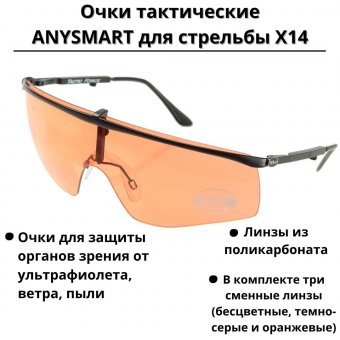 Очки тактические ANYSMART для стрельбы Х14