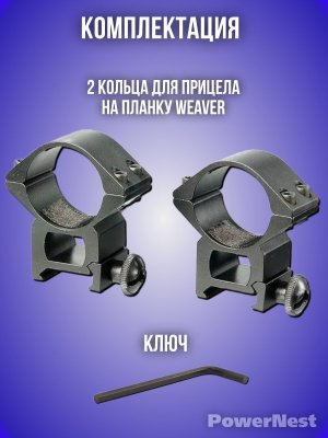 Кольца на планку Weaver, высокие, диаметр 30 мм PowerNest