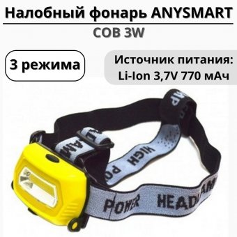 Налобный фонарь ANYSMART 1057  СОВ 3W