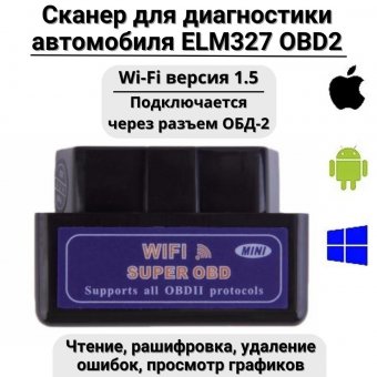 Сканер для диагностики автомобиля ELM327 OBD2 Wi-Fi версия 1.5