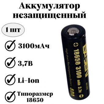 Высокотоковый аккумулятор Basen 18650 3100mAh, 40A-32А незащищенный