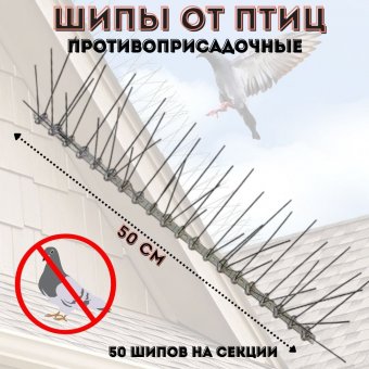 Антиприсадочные шипы от птиц ANYSMART 50 шипов