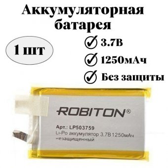 Аккумуляторная батарея ROBITON LP503759UN 3.7В 1250мАч без защиты PK1