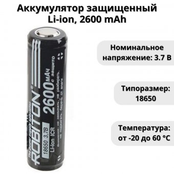 Аккумулятор защищенный Li-ion ROBITON 18650, 2600 mAh, 3.7 В