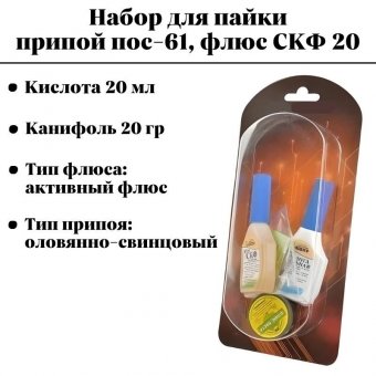 Набор для пайки Pro Legend PL4310 кислота 20 мл, канифоль 20 гр, припой пос-61, флюс СКФ 20 мл