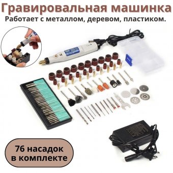 Гравировальная машинка ANYSMART JD5202 с набором насадок