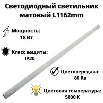 Светодиодный светильник матовый Anysmart L1162mm SBL-T5-18W-5K