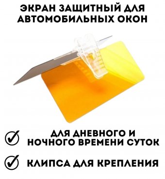 Экран защитный для автомобильных окон