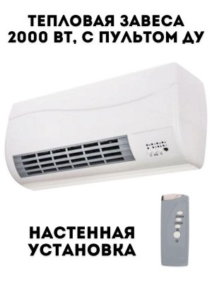 Тепловая завеса TouchLife BFH/W - 102W, 2000 Вт, настенная установка, пульт ДУ