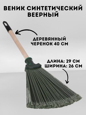 Веник синтетический веерный 29х26 см, деревянный черенок 40 см, еврорезьба, ЛАЙМА EXPERT, 601830