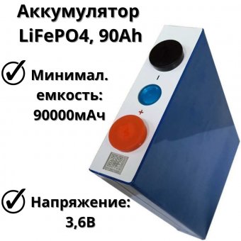 Аккумулятор LiFePO4 3,2V 90Ah