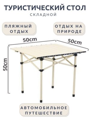 Стол туристический складной квадратный Luxury Gift 50*50*50 см