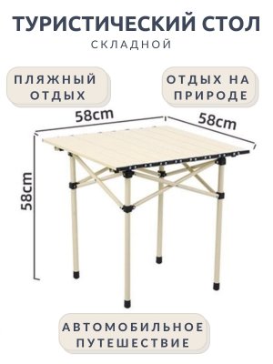 Стол туристический складной квадратный Luxury Gift  58*58*58 см