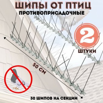 Шипы противоприсадные от птиц ANYSMART L=50 см, 30 шипов, комплект 2  штуки