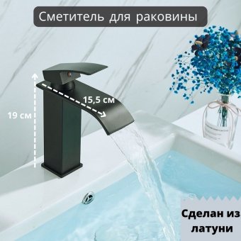 Смеситель для раковины "Водопад" ANYSMART