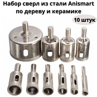 Набор алмазных сверл ANYSMART по керамограниту 10 шт