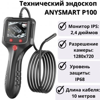 Технический эндоскоп (бороскоп) 10 м ANYSMART P100