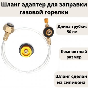 Шланг адаптер ANYSMART для заправки газовой горелки LPG