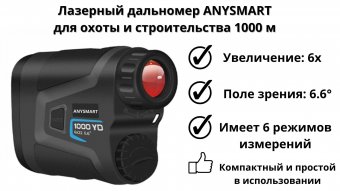 Лазерный дальномер 6х ANYSMART YN-1000 для охоты и строительства 1000 м