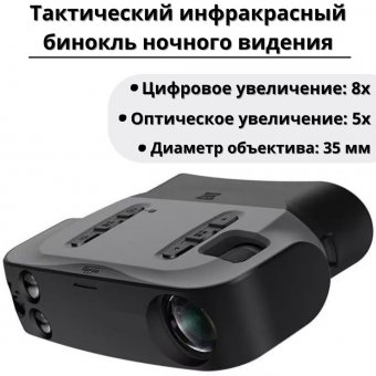 Тактический инфракрасный бинокль ночного видения ANYSMART 5х