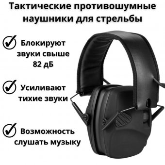 Тактические противошумные наушники для стрельбы ANYSMART X4
