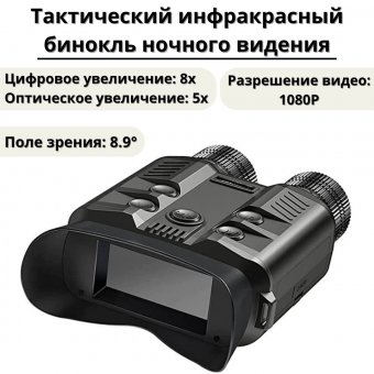 Тактический инфракрасный бинокль ночного видения 5х ANYSMART
