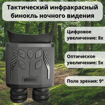 Тактический инфракрасный бинокль ночного видения 5х, ANYSMART