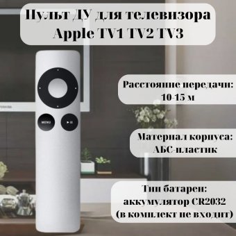 Пульт ДУ для приставки Apple TV1 TV2 TV3 ANYSMART