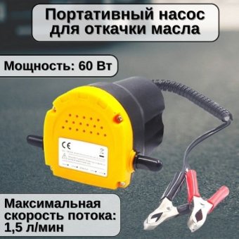 Портативный насос для откачки масла через щуп 60 Вт ANYSMART 1.5 л в мин.