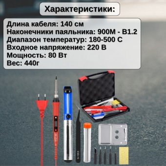 Паяльник электрический, набор для пайки ANYSMART 80 Вт