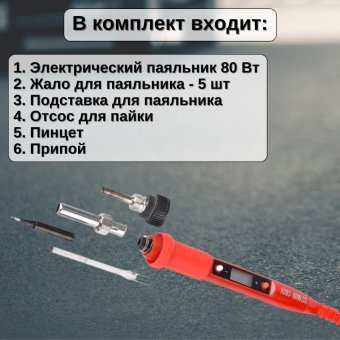 Паяльник электрический, набор для пайки ANYSMART 80 Вт