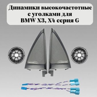 Динамики высокочастотные с уголками для BMW X3, Х4 серия G, 65139184794, 7419326