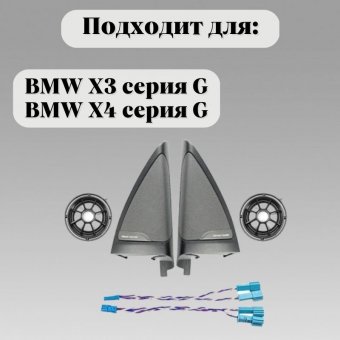 Динамики высокочастотные с уголками для BMW X3, Х4 серия G, 65139184794, 7419326