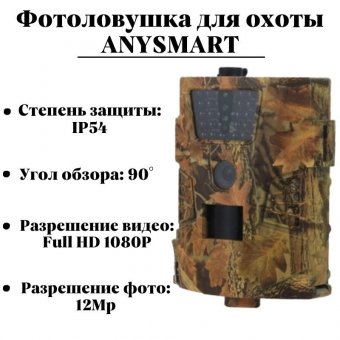 Фотоловушка ANYSMART HT001 для охоты и дачи