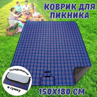 Коврик складной для пикника 150х180 см синий Luxury Gift
