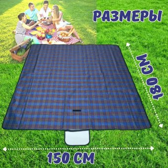Коврик складной для пикника 150х180 см синий Luxury Gift