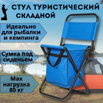 Стул складной туристический с сумкой 35х26х58 см Luxury Gift, синий