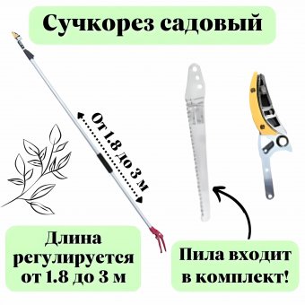 Кусторез, сучкорез садовый, пила 3 метра ANYSMART