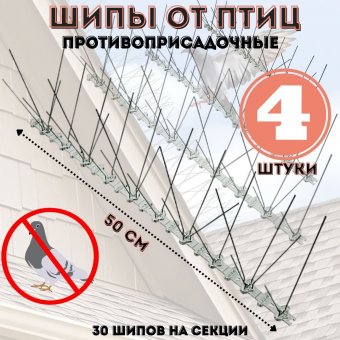 Шипы противоприсадные от птиц ANYSMART L=50 см, 30 шипов, комплект 4  штуки