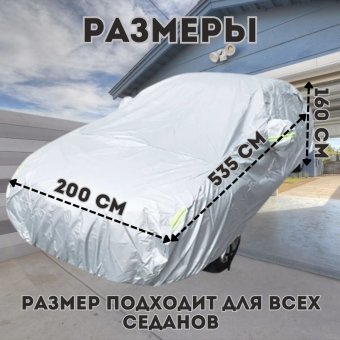 Тент чехол для легковых автомобилей XL ANYSMART