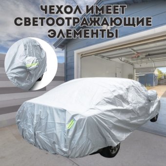 Тент чехол для легковых автомобилей XL ANYSMART