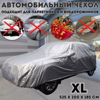 Чехол на автомобиль, тент для автомобиля XXL ANYSMART