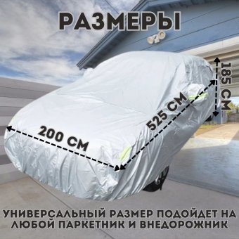 Чехол на автомобиль, тент для автомобиля XXL ANYSMART