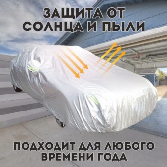 Чехол на автомобиль, тент для автомобиля XXL ANYSMART
