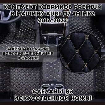 Комплект ковриков в машину Audi Q7 4M MK2 2016-2022 из искусственной кожи, Luxury Gift Premium, черный