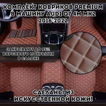 Комплект ковриков в машину Audi Q7 4M MK2 2016-2022 из искусственной кожи, Luxury Gift Premium, коричневый