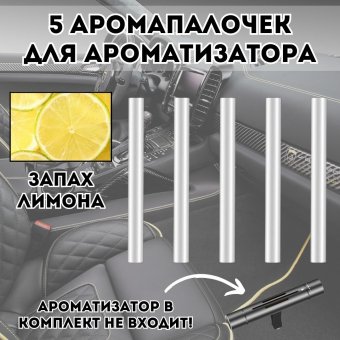 Аромапалочки для автомобильного ароматизатора 224798 Luxury Gift "Лимон", 5 штук