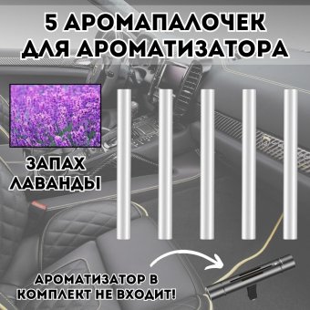 Аромапалочки для автомобильного ароматизатора 224798 Luxury Gift "Лаванда", 5 штук