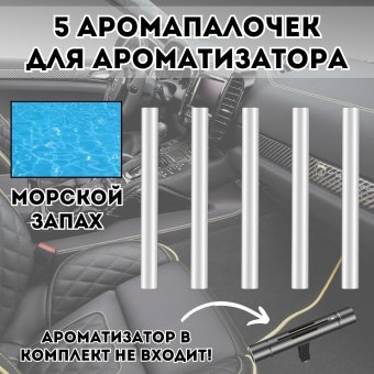 Аромапалочки для автомобильного ароматизатора 224798 Luxury Gift "Морской", 5 штук