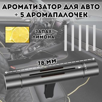 Ароматизатор для автомобиля Luxury Gift освежитель воздуха, 5 аромапалочек "Лимон"